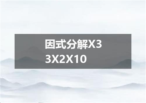 因式分解X33X2X10