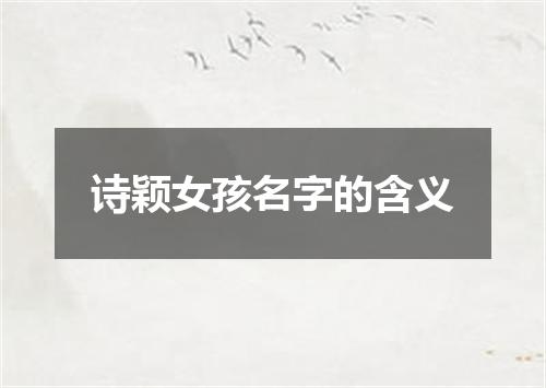 诗颖女孩名字的含义