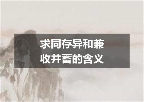 求同存异和兼收并蓄的含义