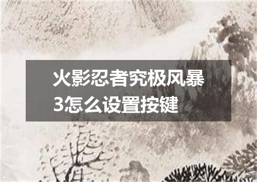 火影忍者究极风暴3怎么设置按键