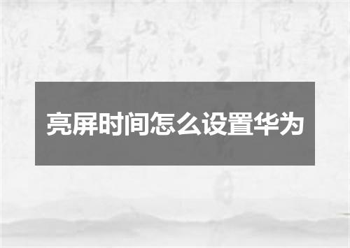 亮屏时间怎么设置华为