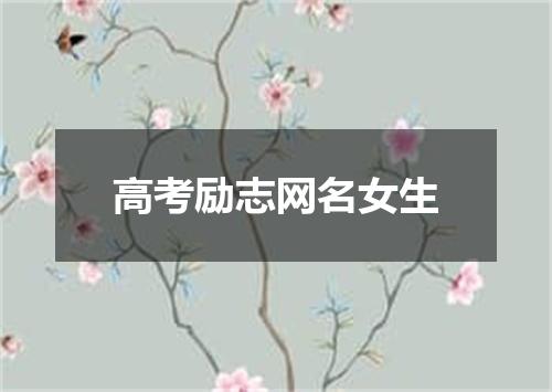 高考励志网名女生