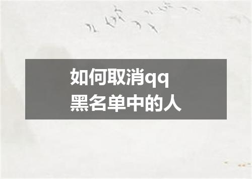 如何取消qq黑名单中的人