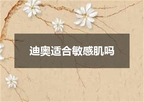 迪奥适合敏感肌吗