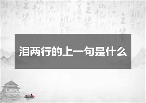 泪两行的上一句是什么