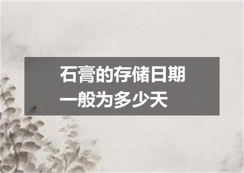 石膏的存储日期一般为多少天