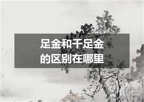 足金和千足金的区别在哪里