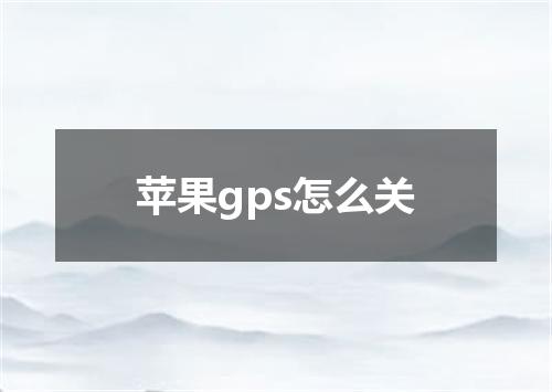 苹果gps怎么关