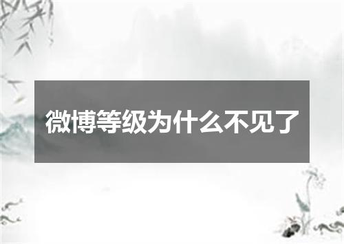 微博等级为什么不见了