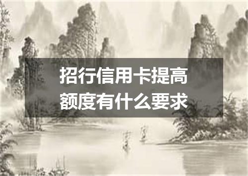 招行信用卡提高额度有什么要求