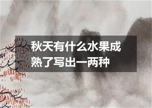 秋天有什么水果成熟了写出一两种