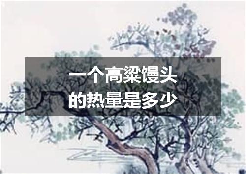 一个高粱馒头的热量是多少