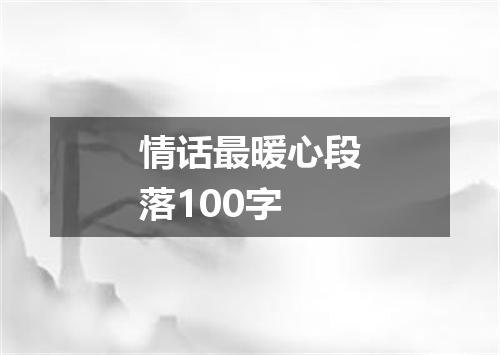 情话最暖心段落100字