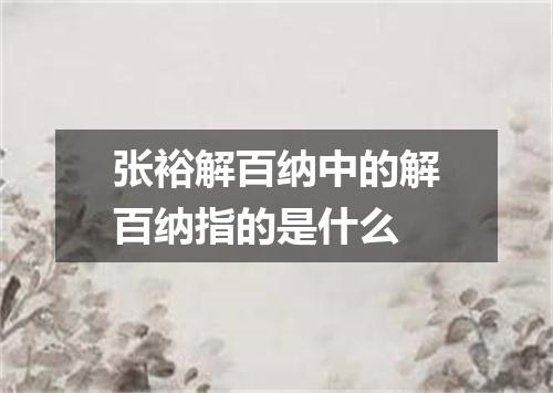 张裕解百纳中的解百纳指的是什么