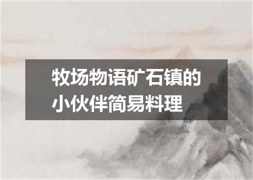 牧场物语矿石镇的小伙伴简易料理