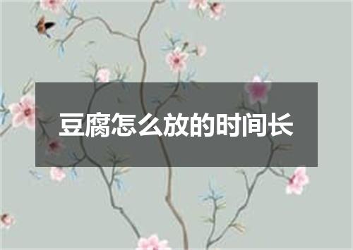 豆腐怎么放的时间长