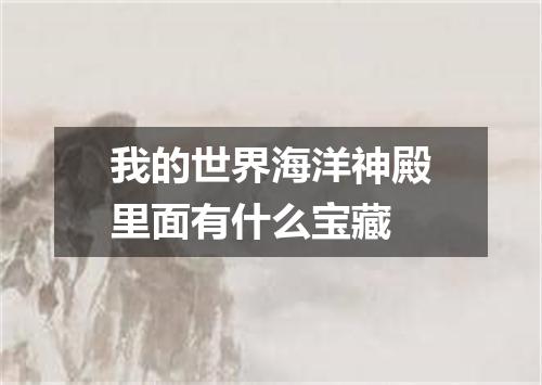 我的世界海洋神殿里面有什么宝藏