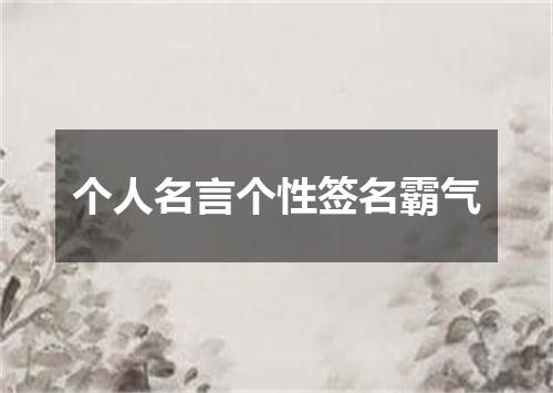 个人名言个性签名霸气