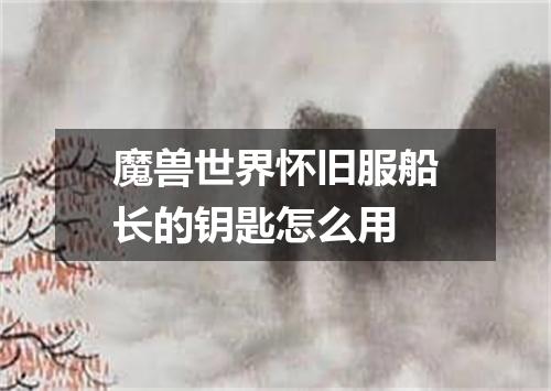 魔兽世界怀旧服船长的钥匙怎么用