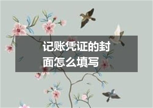 记账凭证的封面怎么填写