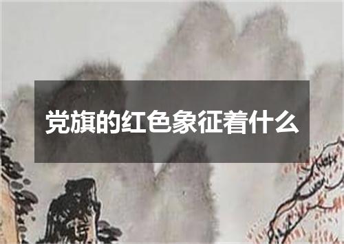党旗的红色象征着什么