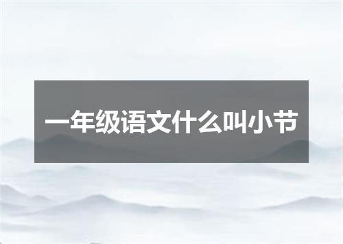 一年级语文什么叫小节