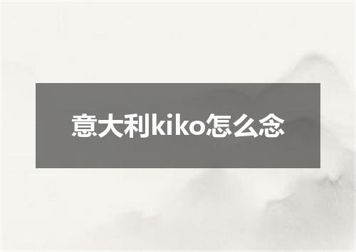 意大利kiko怎么念