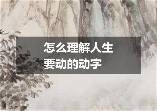 怎么理解人生要动的动字