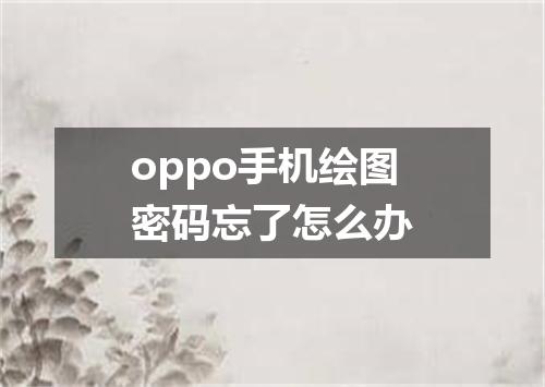 oppo手机绘图密码忘了怎么办