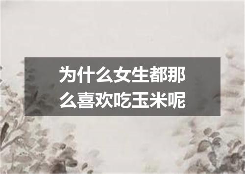 为什么女生都那么喜欢吃玉米呢