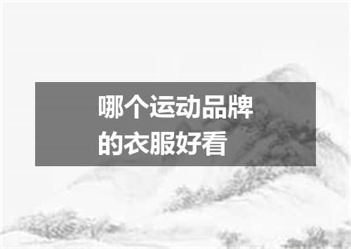 哪个运动品牌的衣服好看