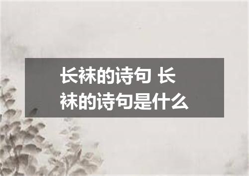 长袜的诗句 长袜的诗句是什么