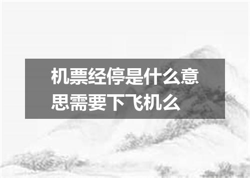 机票经停是什么意思需要下飞机么