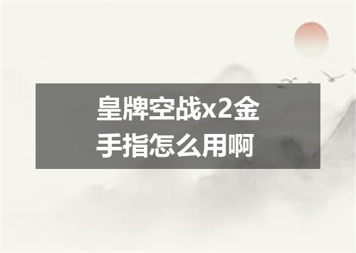 皇牌空战x2金手指怎么用啊