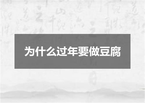 为什么过年要做豆腐