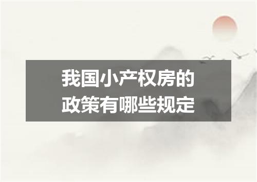我国小产权房的政策有哪些规定