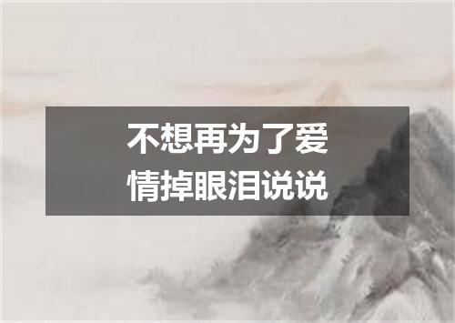 不想再为了爱情掉眼泪说说