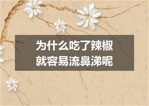 为什么吃了辣椒就容易流鼻涕呢
