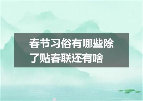 春节习俗有哪些除了贴春联还有啥