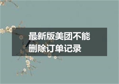 最新版美团不能删除订单记录