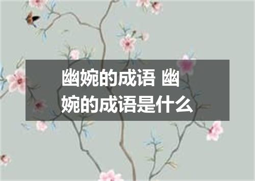 幽婉的成语 幽婉的成语是什么