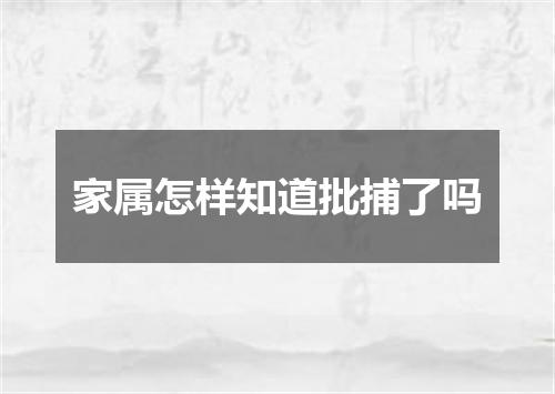 家属怎样知道批捕了吗