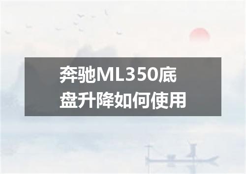 奔驰ML350底盘升降如何使用