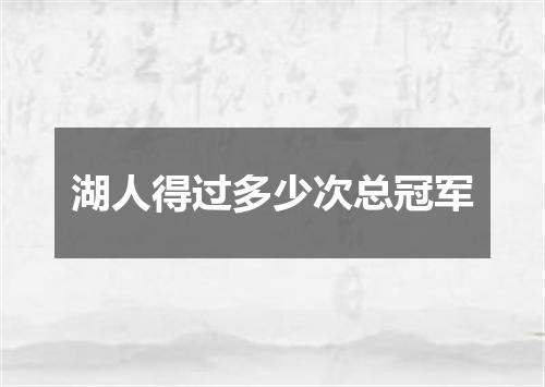 湖人得过多少次总冠军