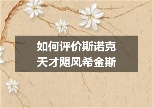 如何评价斯诺克天才飓风希金斯