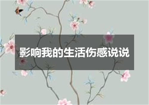 影响我的生活伤感说说