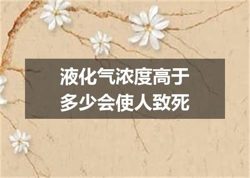 液化气浓度高于多少会使人致死