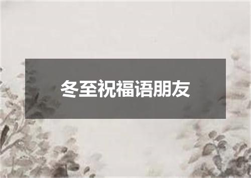 冬至祝福语朋友