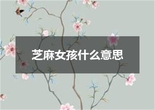 芝麻女孩什么意思