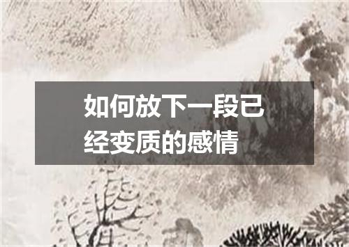 如何放下一段已经变质的感情